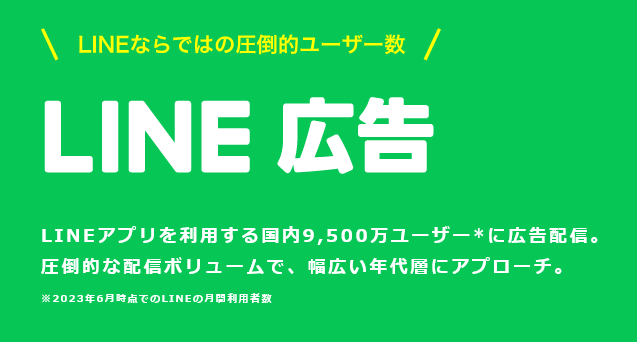 LINE広告イメージ