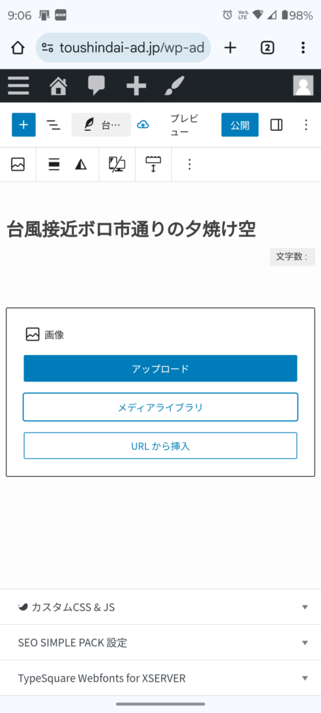 Wordpressスマホで更新　ブログ作成画面