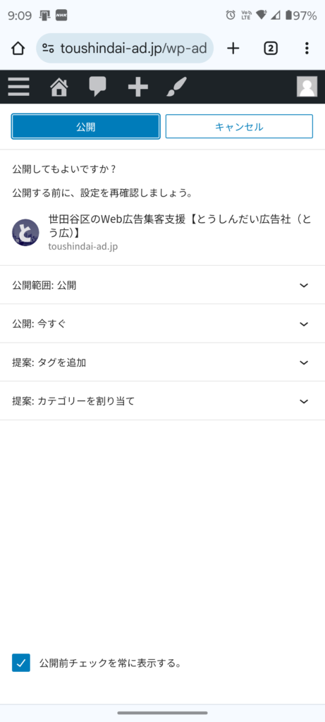 Wordpressスマホで更新　記事公開確認画面