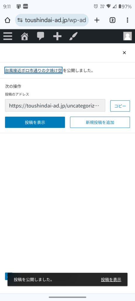 Wordpressスマホで更新　記事公開完了画面