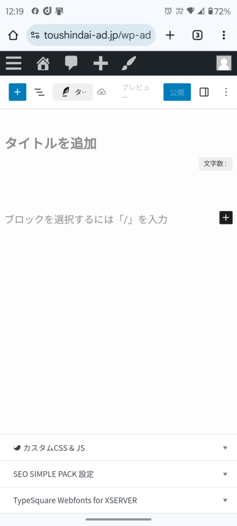 Wordpressスマホで更新　ブログ作成初期画面