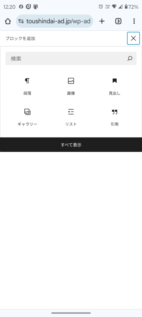 Wordpressスマホで更新　ブロックタイプの選択画面