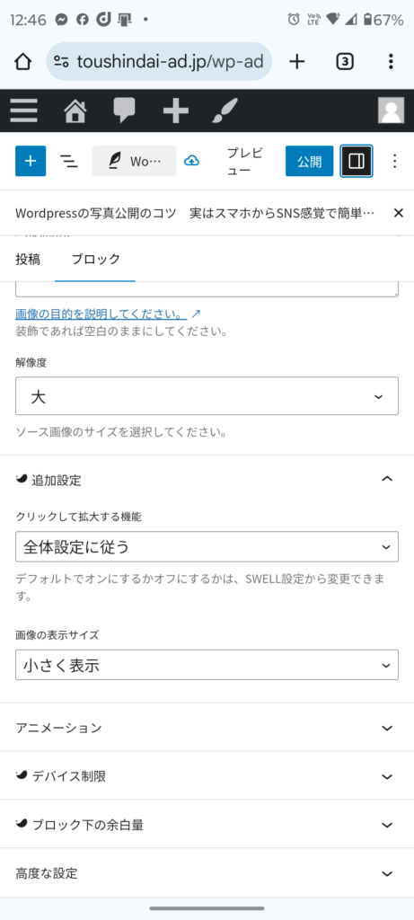 Wordpressスマホで更新　ブロック編集画面2