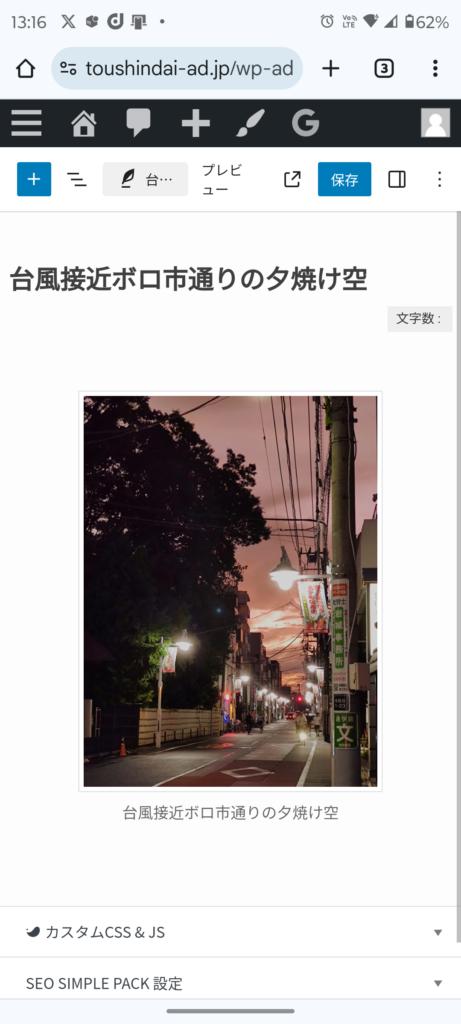 Wordpressスマホで更新　記事の公開画面